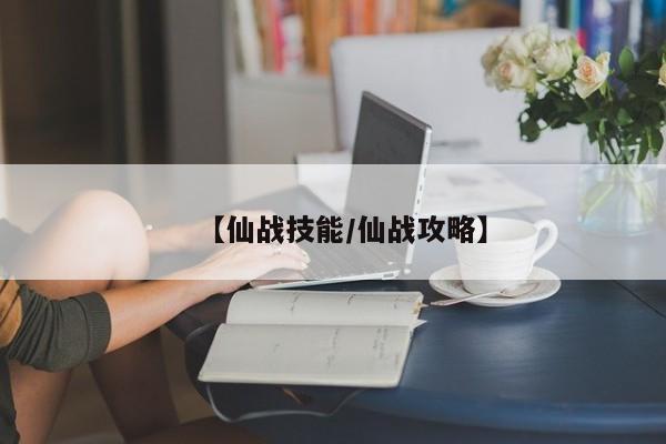 【仙战技能／仙战攻略】