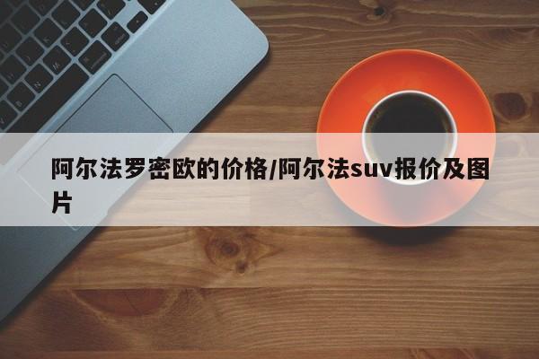 阿尔法罗密欧的价格／阿尔法suv报价及图片