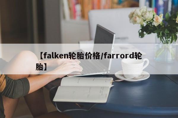 【falken轮胎价格／farrord轮胎】