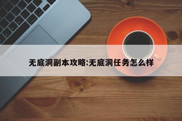 无底洞副本攻略：无底洞任务怎么样