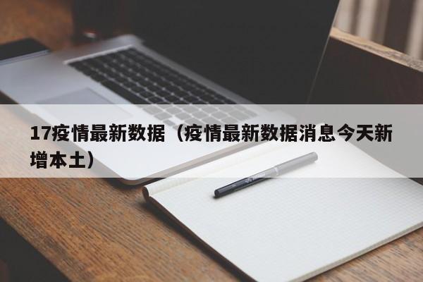 17疫情最新数据（疫情最新数据消息今天新增本土）