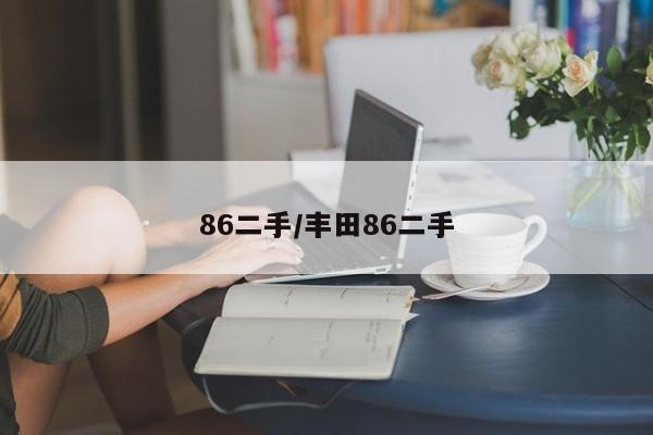 86二手／丰田86二手