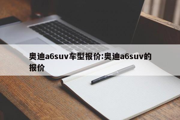 奥迪a6suv车型报价：奥迪a6suv的报价