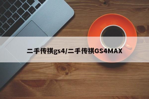 二手传祺gs4／二手传祺GS4MAX