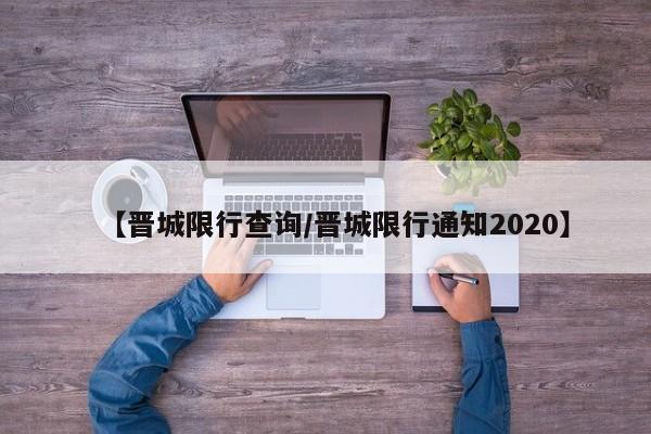 【晋城限行查询／晋城限行通知2020】