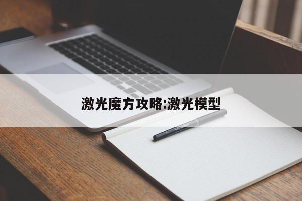 激光魔方攻略：激光模型