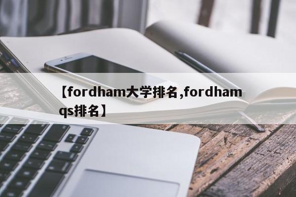 【fordham大学排名,fordham qs排名】