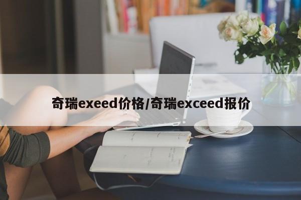 奇瑞exeed价格／奇瑞exceed报价