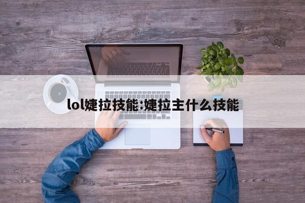 lol婕拉技能：婕拉主什么技能