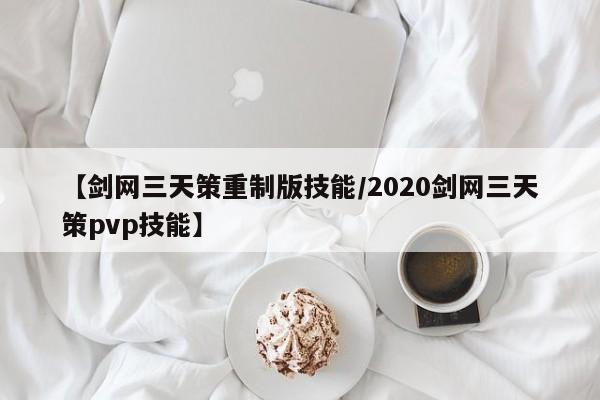 【剑网三天策重制版技能／2020剑网三天策pvp技能】