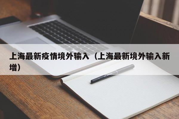 上海最新疫情境外输入（上海最新境外输入新增）