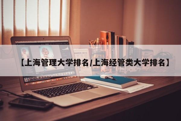 【上海管理大学排名／上海经管类大学排名】