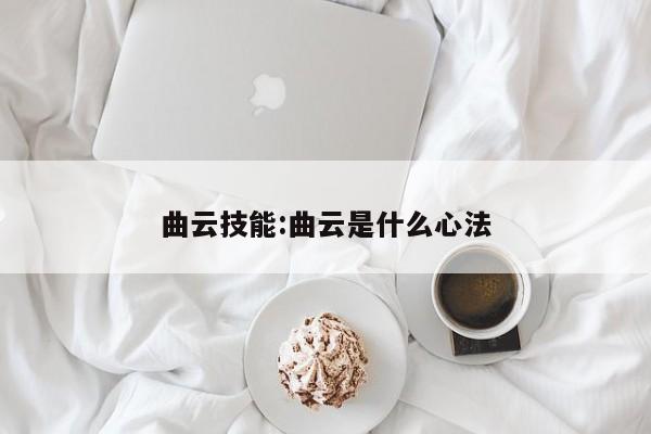 曲云技能：曲云是什么心法