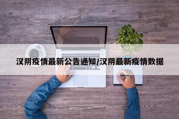 汉阴疫情最新公告通知／汉阴最新疫情数据