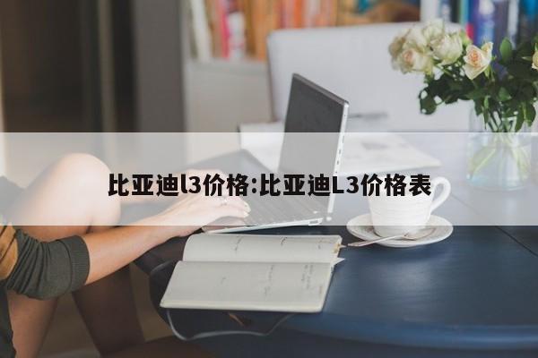 比亚迪l3价格：比亚迪L3价格表