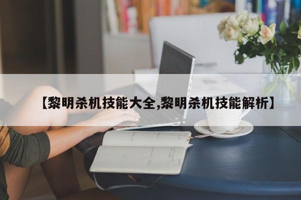 【黎明杀机技能大全,黎明杀机技能解析】