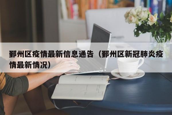 鄞州区疫情最新信息通告（鄞州区新冠肺炎疫情最新情况）