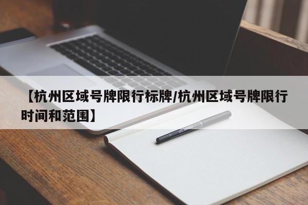 【杭州区域号牌限行标牌／杭州区域号牌限行时间和范围】