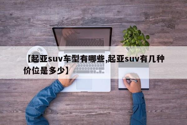 【起亚suv车型有哪些,起亚suv有几种价位是多少】