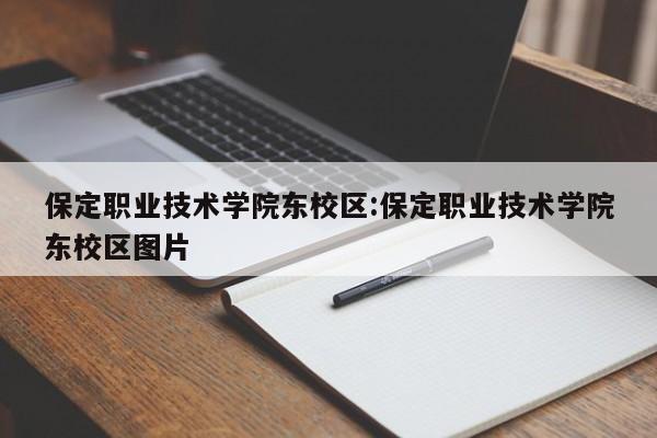 保定职业技术学院东校区：保定职业技术学院东校区图片