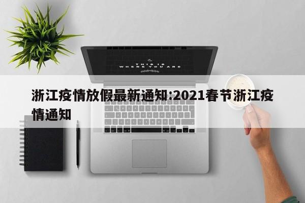 浙江疫情放假最新通知：2021春节浙江疫情通知