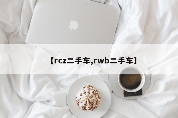 【rcz二手车,rwb二手车】