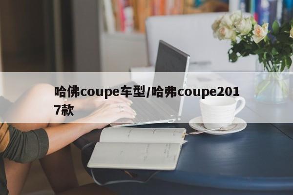 哈佛coupe车型／哈弗coupe2017款