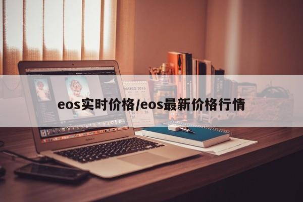 eos实时价格／eos最新价格行情