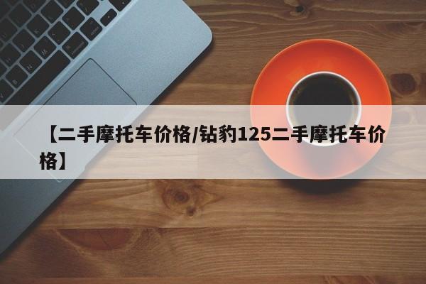 【二手摩托车价格／钻豹125二手摩托车价格】