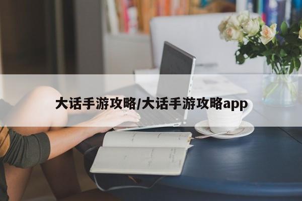 大话手游攻略／大话手游攻略app