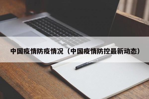 中国疫情防疫情况（中国疫情防控最新动态）