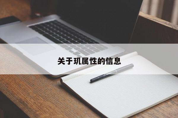 关于玑属性的信息