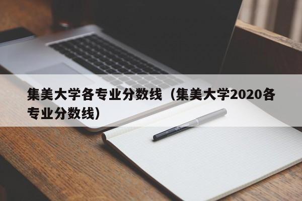 集美大学各专业分数线（集美大学2020各专业分数线）