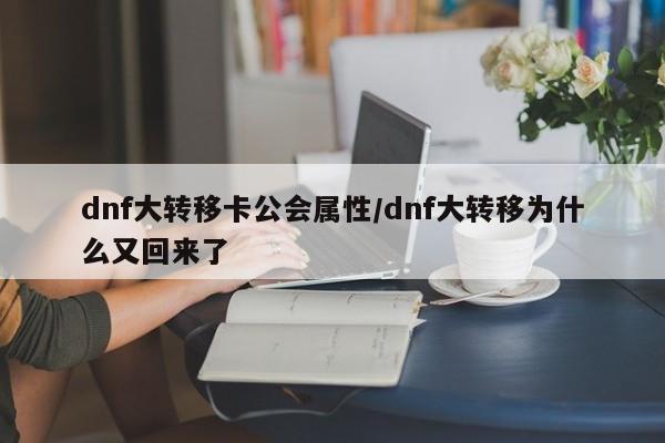 dnf大转移卡公会属性／dnf大转移为什么又回来了