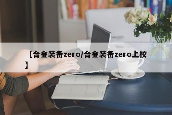 【合金装备zero／合金装备zero上校】