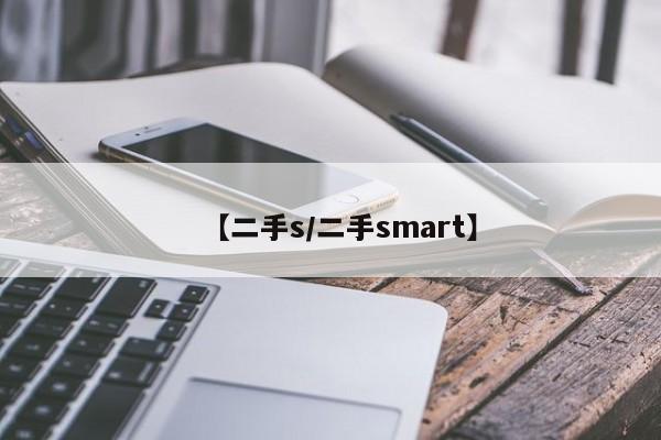 【二手s／二手smart】