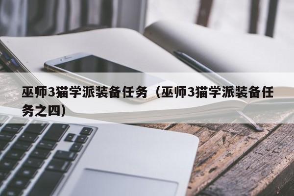 巫师3猫学派装备任务（巫师3猫学派装备任务之四）