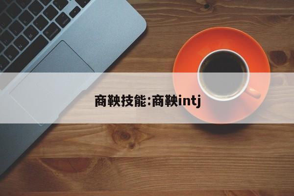 商鞅技能：商鞅intj