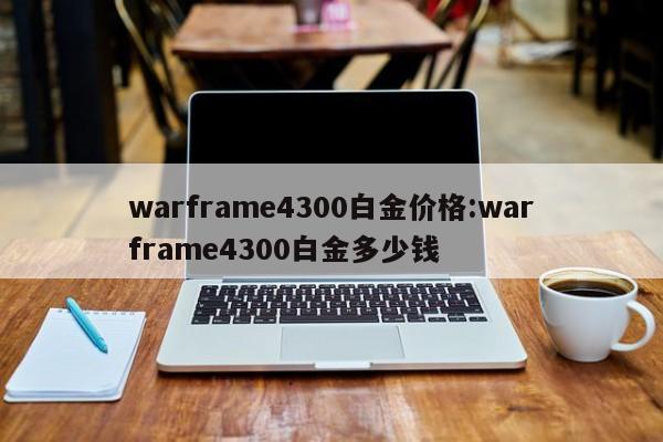 warframe4300白金价格：warframe4300白金多少钱