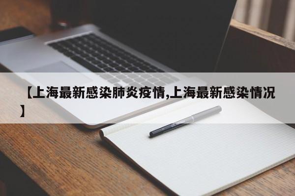 【上海最新感染肺炎疫情,上海最新感染情况】