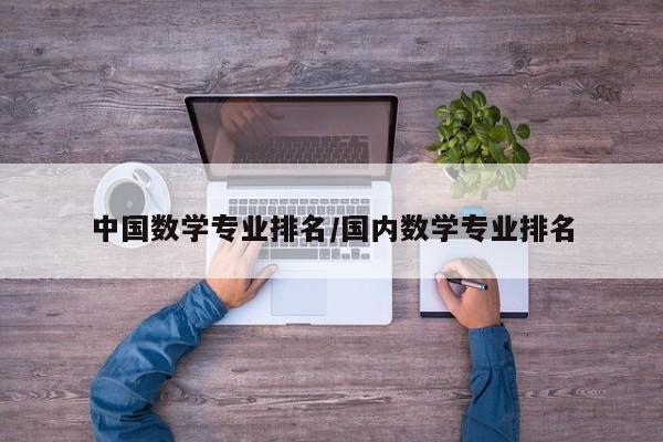 中国数学专业排名／国内数学专业排名