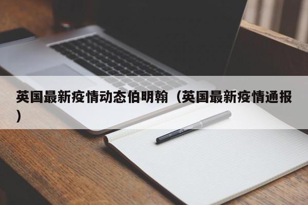 英国最新疫情动态伯明翰（英国最新疫情通报）